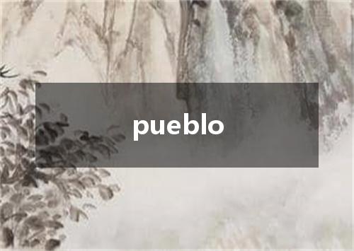 pueblo是什么意思