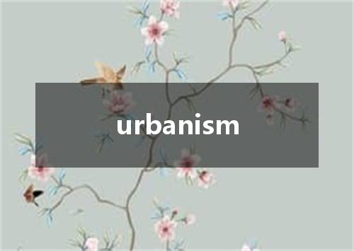 urbanism是什么意思