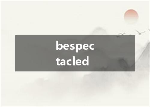 bespectacled是什么意思