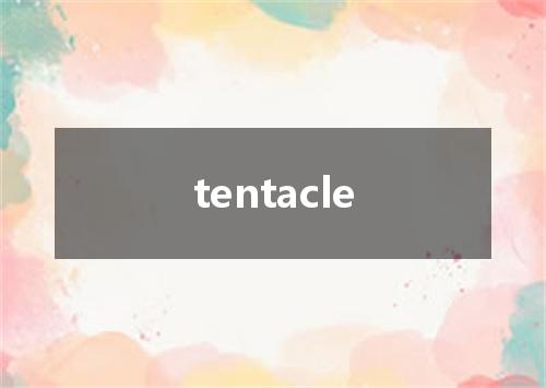 tentacle是什么意思