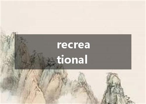 recreational是什么意思