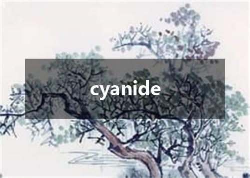 cyanide是什么意思