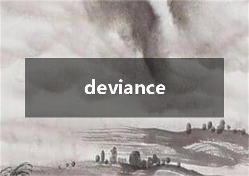 deviance是什么意思