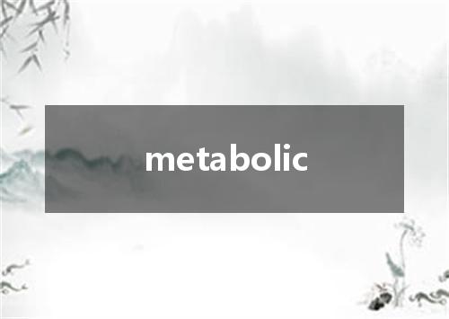 metabolic是什么意思