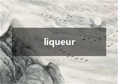 liqueur是什么意思