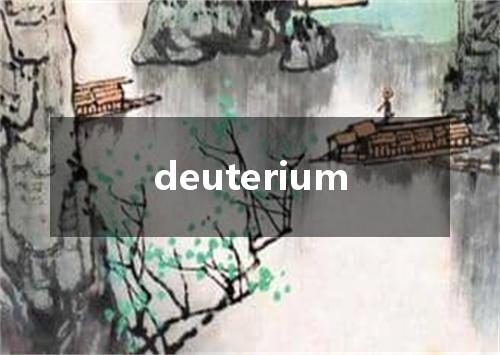 deuterium是什么意思