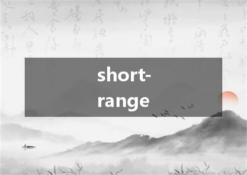 short-range是什么意思
