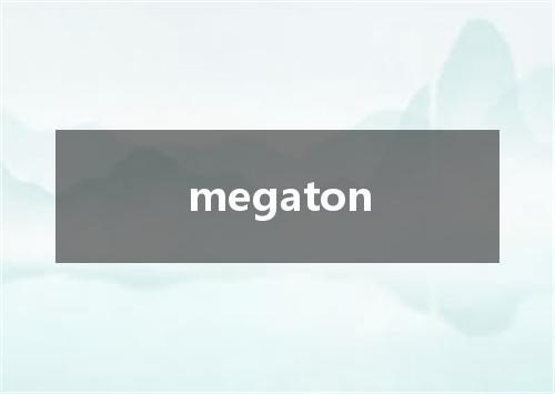 megaton是什么意思