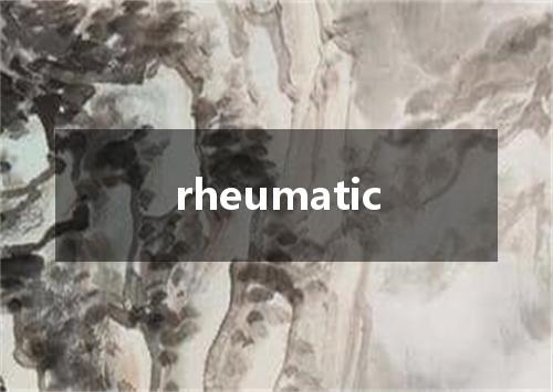 rheumatic是什么意思