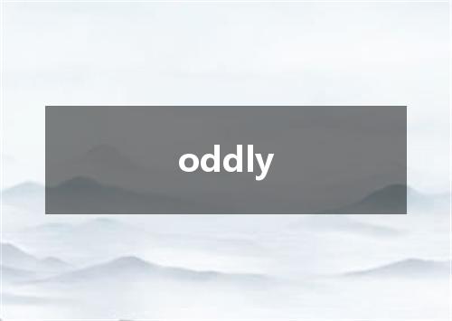 oddly是什么意思