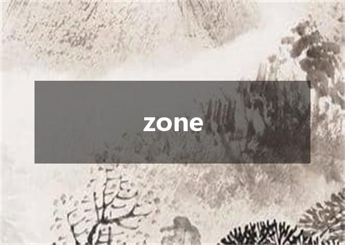 zone是什么意思