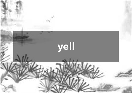 yell是什么意思