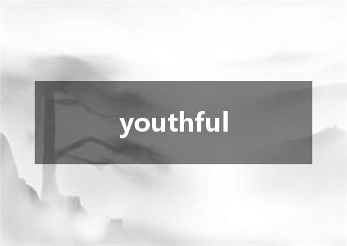 youthful是什么意思
