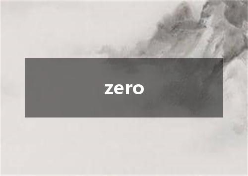 zero是什么意思