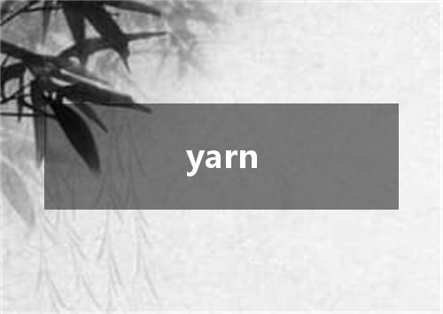 yarn是什么意思