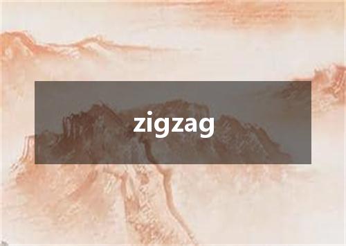 zigzag是什么意思