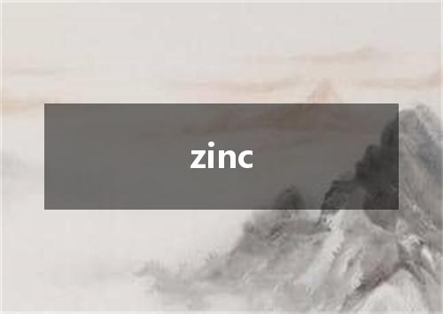zinc是什么意思