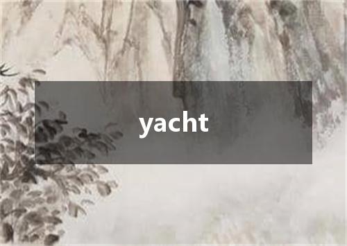 yacht是什么意思