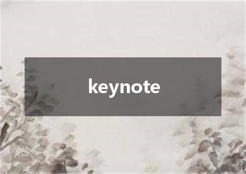 keynote是什么意思