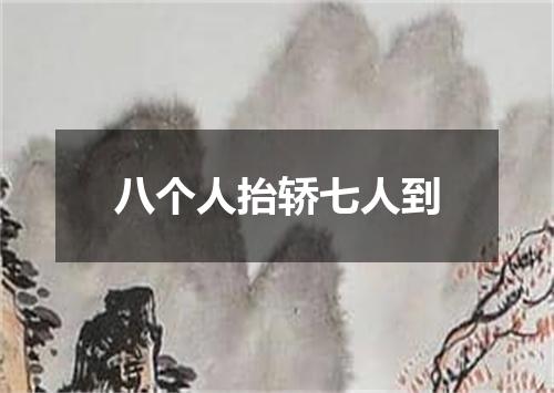 八个人抬轿七人到
