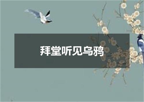 拜堂听见乌鸦