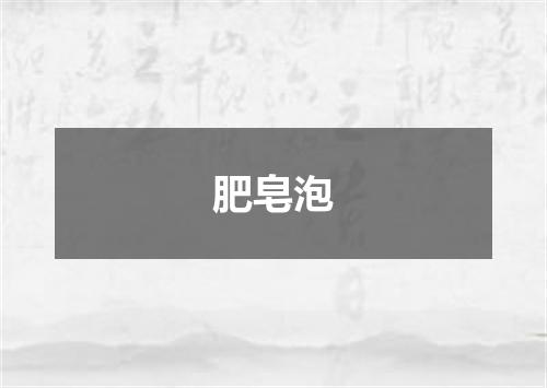 肥皂泡