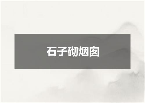 石子砌烟囱