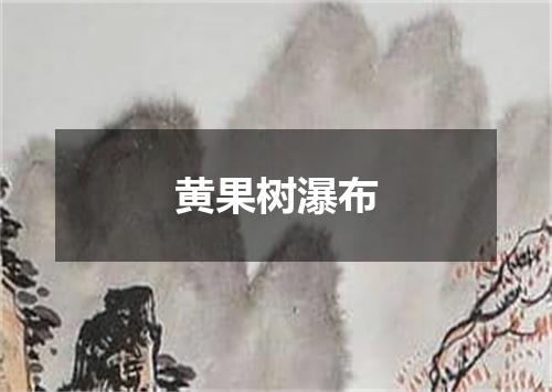 黄果树瀑布
