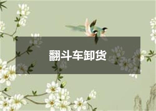 翻斗车卸货
