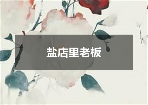 盐店里老板
