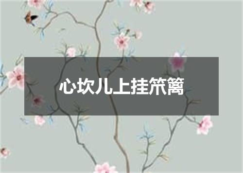 心坎儿上挂笊篱