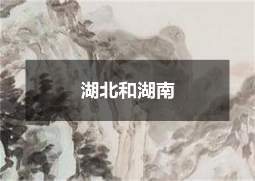 湖北和湖南