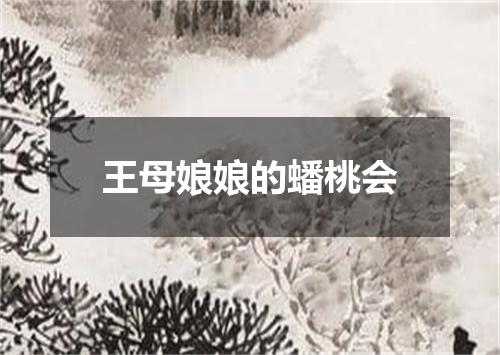 王母娘娘的蟠桃会