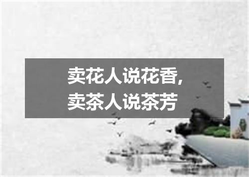 卖花人说花香,卖茶人说茶芳
