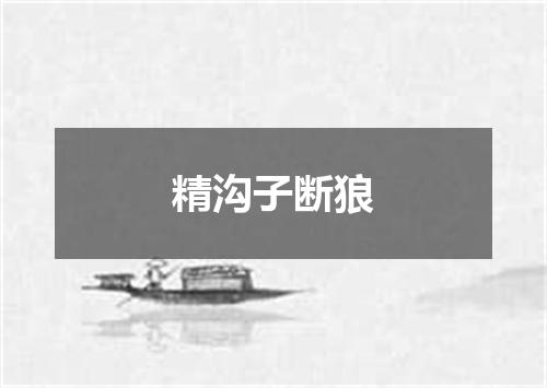 精沟子断狼