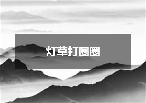 灯草打圈圈