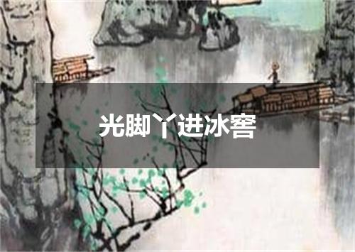 光脚丫进冰窖