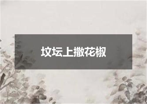 坟坛上撒花椒