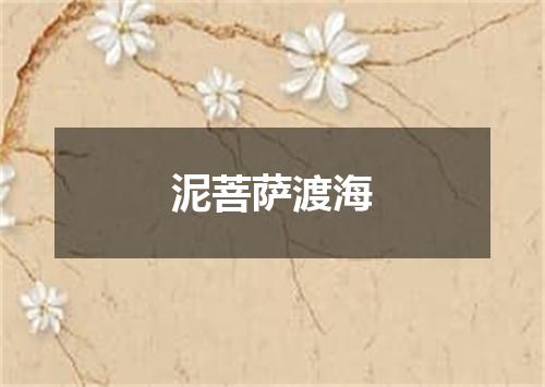 泥菩萨渡海