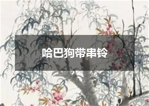 哈巴狗带串铃