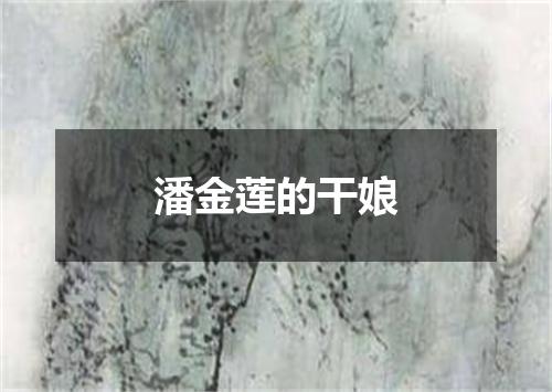 潘金莲的干娘