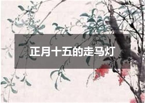 正月十五的走马灯
