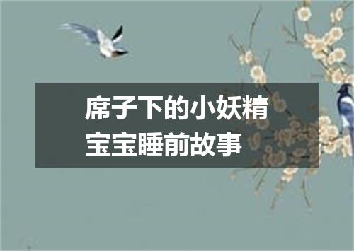 席子下的小妖精宝宝睡前故事