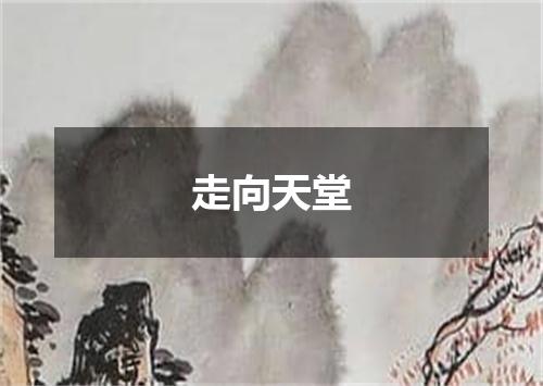 走向天堂