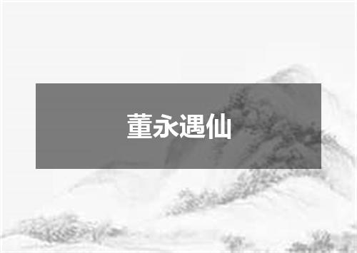 董永遇仙