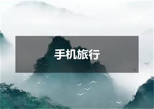 手机旅行