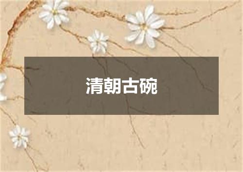 清朝古碗