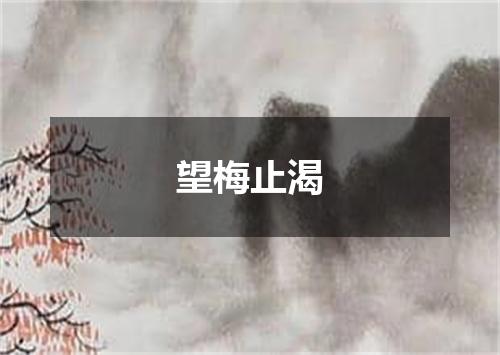 望梅止渴