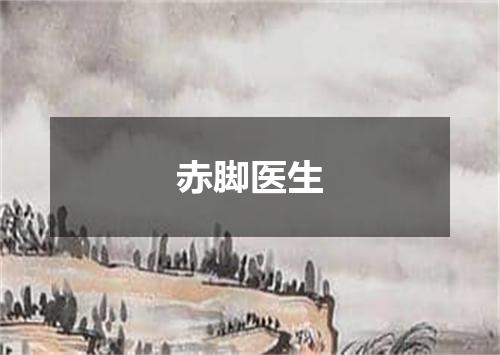 赤脚医生
