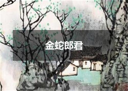 金蛇郎君